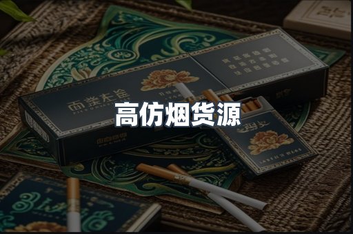 高仿烟货源